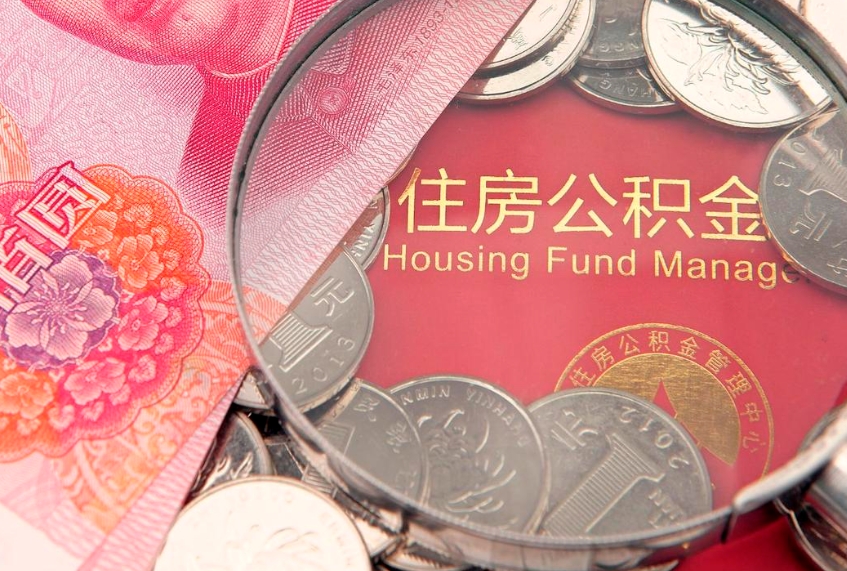 濮阳缺钱怎么把公积金提取出来（缺钱怎么把公积金提取出来最多取多少）